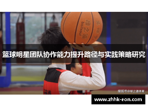 篮球明星团队协作能力提升路径与实践策略研究 篮球明星团队协作能力提升路径与实践策略研究