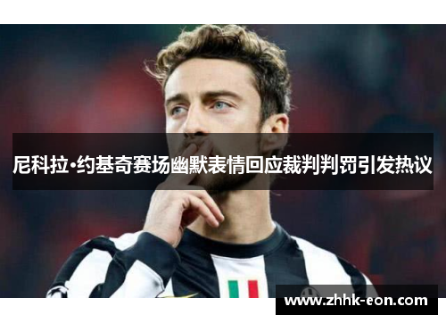 尼科拉·约基奇赛场幽默表情回应裁判判罚引发热议 尼科拉·约基奇赛场幽默表情回应裁判判罚引发热议
