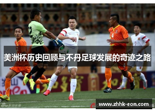 美洲杯历史回顾与不丹足球发展的奇迹之路 美洲杯历史回顾与不丹足球发展的奇迹之路