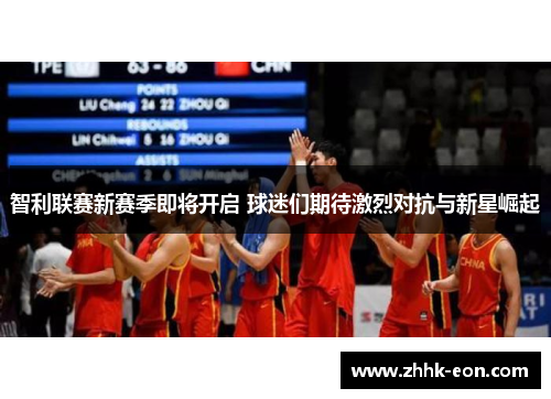 智利联赛新赛季即将开启 球迷们期待激烈对抗与新星崛起 智利联赛新赛季即将开启 球迷们期待激烈对抗与新星崛起