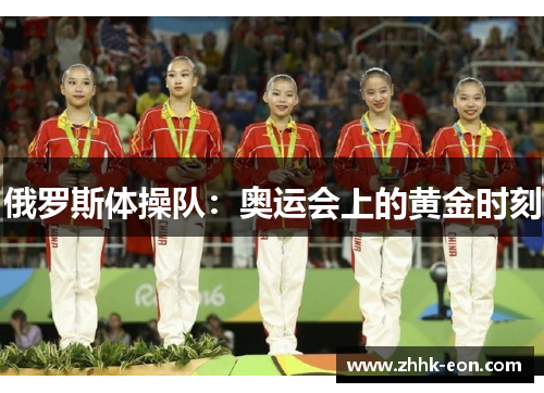 俄罗斯体操队:奥运会上的黄金时刻 俄罗斯体操队:奥运会上的黄金时刻