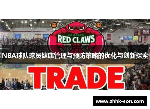 NBA球队球员健康管理与预防策略的优化与创新探索 NBA球队球员健康管理与预防策略的优化与创新探索