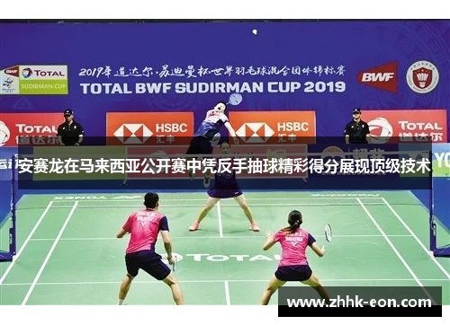 安赛龙在马来西亚公开赛中凭反手抽球精彩得分展现顶级技术 安赛龙在马来西亚公开赛中凭反手抽球精彩得分展现顶级技术