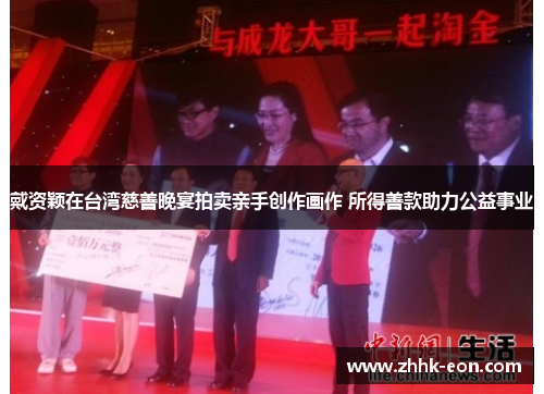 戴资颖在台湾慈善晚宴拍卖亲手创作画作 所得善款助力公益事业 戴资颖在台湾慈善晚宴拍卖亲手创作画作 所得善款助力公益事业