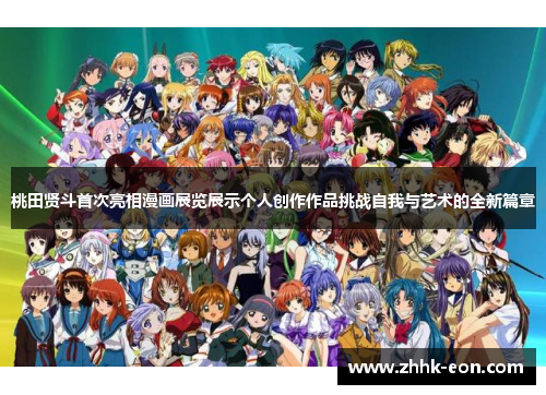 桃田贤斗首次亮相漫画展览展示个人创作作品挑战自我与艺术的全新篇章 桃田贤斗首次亮相漫画展览展示个人创作作品挑战自我与艺术的全新篇章