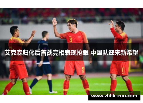 艾克森归化后首战亮相表现抢眼 中国队迎来新希望 艾克森归化后首战亮相表现抢眼 中国队迎来新希望