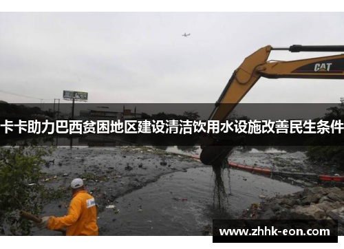 卡卡助力巴西贫困地区建设清洁饮用水设施改善民生条件 卡卡助力巴西贫困地区建设清洁饮用水设施改善民生条件