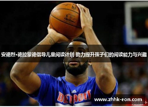 安德烈·德拉蒙德倡导儿童阅读计划 助力提升孩子们的阅读能力与兴趣 安德烈·德拉蒙德倡导儿童阅读计划 助力提升孩子们的阅读能力与兴趣
