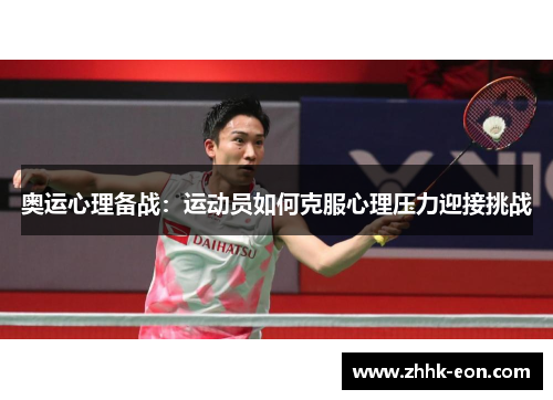 奥运心理备战:运动员如何克服心理压力迎接挑战 奥运心理备战:运动员如何克服心理压力迎接挑战