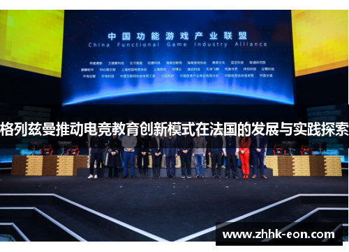 格列兹曼推动电竞教育创新模式在法国的发展与实践探索 格列兹曼推动电竞教育创新模式在法国的发展与实践探索