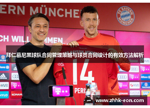 拜仁慕尼黑球队合同管理策略与球员合同设计的有效方法解析 拜仁慕尼黑球队合同管理策略与球员合同设计的有效方法解析