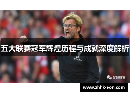 五大联赛冠军辉煌历程与成就深度解析 五大联赛冠军辉煌历程与成就深度解析