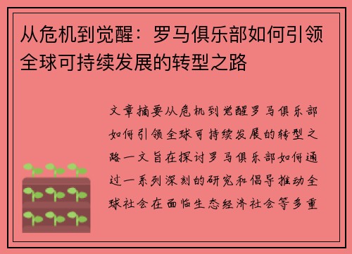 从危机到觉醒:罗马俱乐部如何引领全球可持续发展的转型之路 从危机到觉醒:罗马俱乐部如何引领全球可持续发展的转型之路