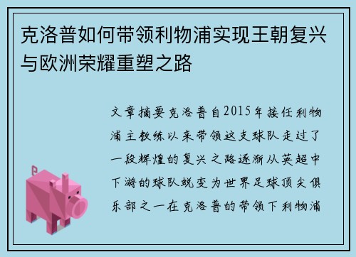 克洛普如何带领利物浦实现王朝复兴与欧洲荣耀重塑之路 克洛普如何带领利物浦实现王朝复兴与欧洲荣耀重塑之路