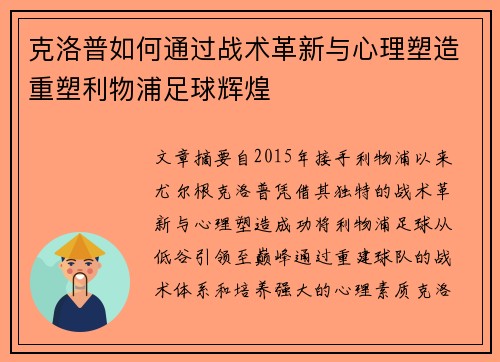 克洛普如何通过战术革新与心理塑造重塑利物浦足球辉煌 克洛普如何通过战术革新与心理塑造重塑利物浦足球辉煌