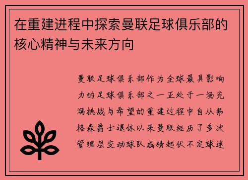 在重建进程中探索曼联足球俱乐部的核心精神与未来方向 在重建进程中探索曼联足球俱乐部的核心精神与未来方向