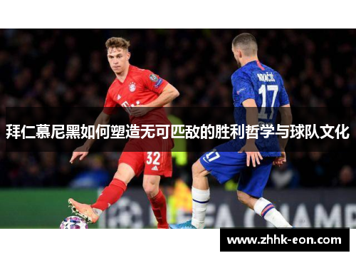 拜仁慕尼黑如何塑造无可匹敌的胜利哲学与球队文化 拜仁慕尼黑如何塑造无可匹敌的胜利哲学与球队文化