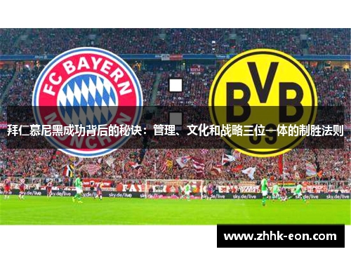 拜仁慕尼黑成功背后的秘诀:管理、文化和战略三位一体的制胜法则 拜仁慕尼黑成功背后的秘诀:管理、文化和战略三位一体的制胜法则