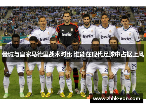 曼城与皇家马德里战术对比 谁能在现代足球中占据上风