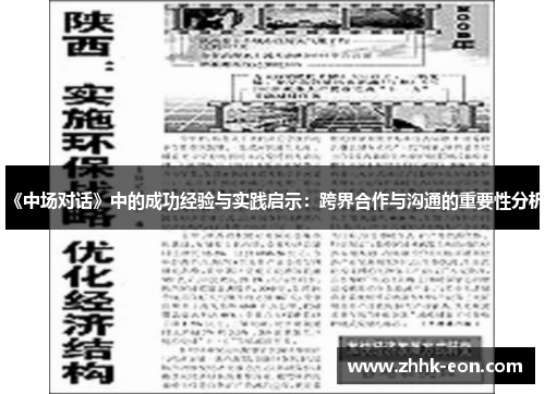 《中场对话》中的成功经验与实践启示:跨界合作与沟通的重要性分析 《中场对话》中的成功经验与实践启示:跨界合作与沟通的重要性分析