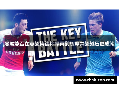 曼城能否在英超持续称霸再创辉煌并超越历史成就 曼城能否在英超持续称霸再创辉煌并超越历史成就