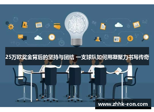 25万欧奖金背后的坚持与团结 一支球队如何用凝聚力书写传奇 25万欧奖金背后的坚持与团结 一支球队如何用凝聚力书写传奇