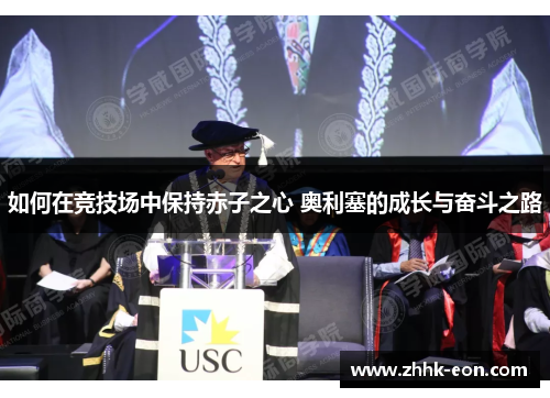 如何在竞技场中保持赤子之心 奥利塞的成长与奋斗之路 如何在竞技场中保持赤子之心 奥利塞的成长与奋斗之路