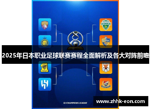 2025年日本职业足球联赛赛程全面解析及各大对阵前瞻 2025年日本职业足球联赛赛程全面解析及各大对阵前瞻