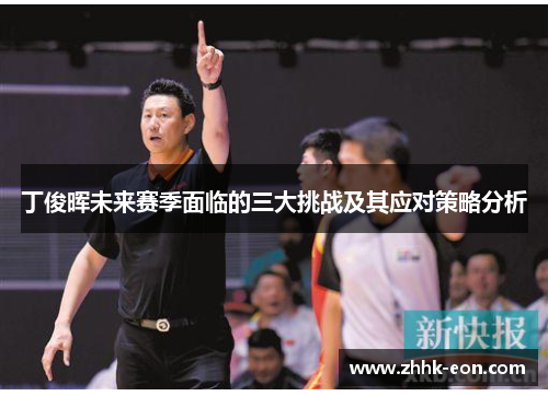丁俊晖未来赛季面临的三大挑战及其应对策略分析 丁俊晖未来赛季面临的三大挑战及其应对策略分析