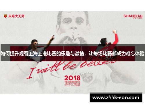 如何提升观看上海上港比赛的乐趣与激情,让每场比赛都成为难忘体验 如何提升观看上海上港比赛的乐趣与激情,让每场比赛都成为难忘体验