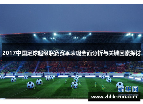 2017中国足球超级联赛赛季表现全面分析与关键因素探讨 2017中国足球超级联赛赛季表现全面分析与关键因素探讨