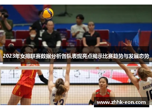 2023年女排联赛数据分析各队表现亮点揭示比赛趋势与发展态势 2023年女排联赛数据分析各队表现亮点揭示比赛趋势与发展态势