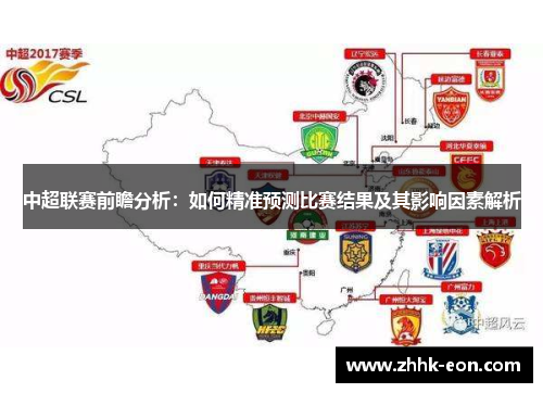 中超联赛前瞻分析:如何精准预测比赛结果及其影响因素解析 中超联赛前瞻分析:如何精准预测比赛结果及其影响因素解析