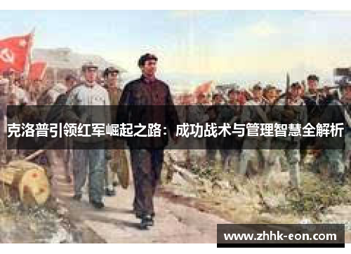 克洛普引领红军崛起之路:成功战术与管理智慧全解析 克洛普引领红军崛起之路:成功战术与管理智慧全解析