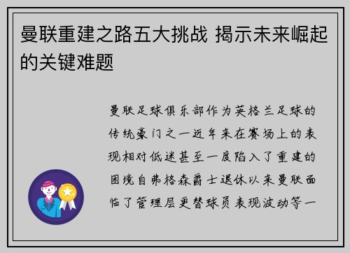 曼联重建之路五大挑战 揭示未来崛起的关键难题 曼联重建之路五大挑战 揭示未来崛起的关键难题