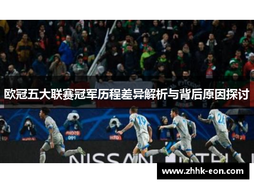 欧冠五大联赛冠军历程差异解析与背后原因探讨 欧冠五大联赛冠军历程差异解析与背后原因探讨