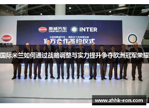 国际米兰如何通过战略调整与实力提升争夺欧洲冠军荣耀 国际米兰如何通过战略调整与实力提升争夺欧洲冠军荣耀
