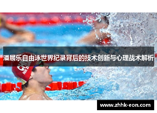 潘展乐自由泳世界纪录背后的技术创新与心理战术解析 潘展乐自由泳世界纪录背后的技术创新与心理战术解析