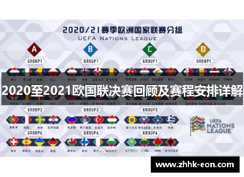 2020至2021欧国联决赛回顾及赛程安排详解 2020至2021欧国联决赛回顾及赛程安排详解