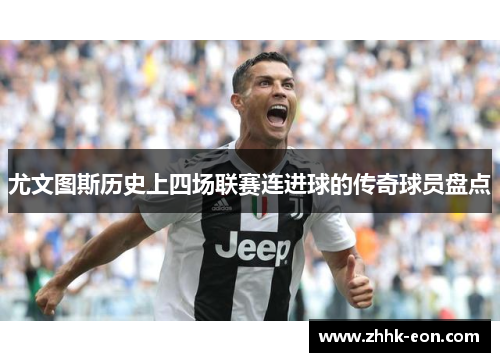 尤文图斯历史上四场联赛连进球的传奇球员盘点 尤文图斯历史上四场联赛连进球的传奇球员盘点