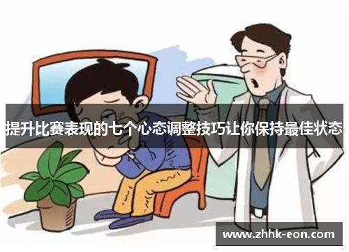 提升比赛表现的七个心态调整技巧让你保持最佳状态 提升比赛表现的七个心态调整技巧让你保持最佳状态