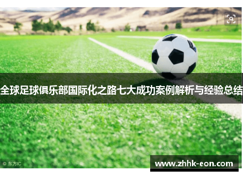 全球足球俱乐部国际化之路七大成功案例解析与经验总结 全球足球俱乐部国际化之路七大成功案例解析与经验总结