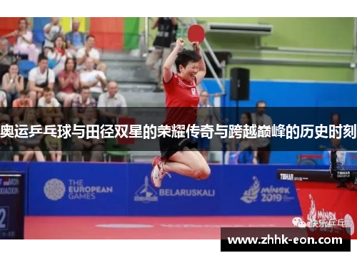 奥运乒乓球与田径双星的荣耀传奇与跨越巅峰的历史时刻 奥运乒乓球与田径双星的荣耀传奇与跨越巅峰的历史时刻