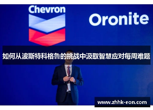 如何从波斯特科格鲁的挑战中汲取智慧应对每周难题