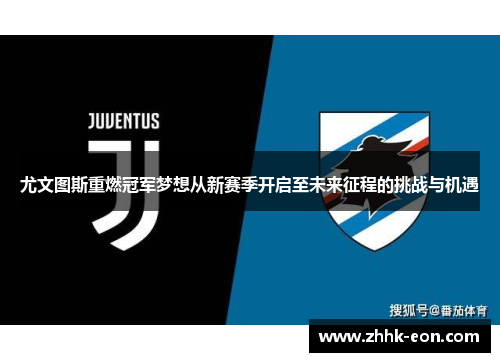 尤文图斯重燃冠军梦想从新赛季开启至未来征程的挑战与机遇 尤文图斯重燃冠军梦想从新赛季开启至未来征程的挑战与机遇