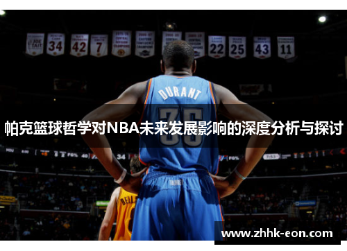 帕克篮球哲学对NBA未来发展影响的深度分析与探讨 帕克篮球哲学对NBA未来发展影响的深度分析与探讨