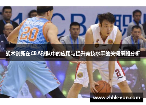 战术创新在CBA球队中的应用与提升竞技水平的关键策略分析 战术创新在CBA球队中的应用与提升竞技水平的关键策略分析