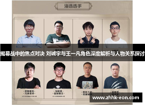 揭幕战中的焦点对决 刘诚宇与王一凡角色深度解析与人物关系探讨 揭幕战中的焦点对决 刘诚宇与王一凡角色深度解析与人物关系探讨