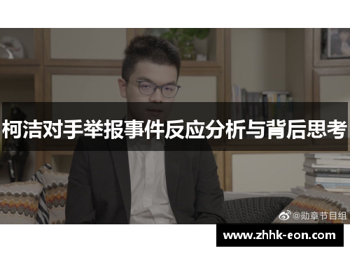 柯洁对手举报事件反应分析与背后思考 柯洁对手举报事件反应分析与背后思考