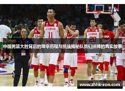 中国男篮大胜背后的艰辛历程与挑战揭秘队员们拼搏的真实故事 中国男篮大胜背后的艰辛历程与挑战揭秘队员们拼搏的真实故事